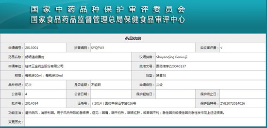 三金舒咽清喷雾剂获得国家中药品种保护